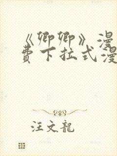 《卿卿》漫画免费下拉式漫画