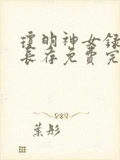 琼明神女录剑气长存免费完整小说
