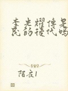 李光耀传是李世民的后代吗