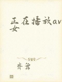 正在播放av痴女