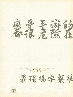 恋爱手游的男主都很危险在线漫画