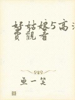 好姑娘5高清免费观看