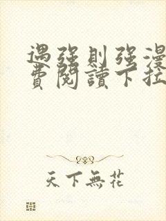 遇强则强漫画免费阅读下拉式封面