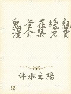 鬼爸在线观看动漫全集免费