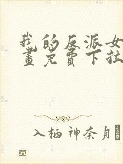 我的反派女友漫画免费下拉式