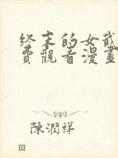 终末的女武神免费观看漫画