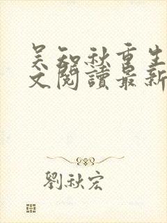 吴知秋重生后全文阅读最新章节