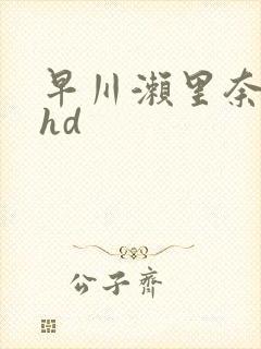 早川濑里奈巨乳hd