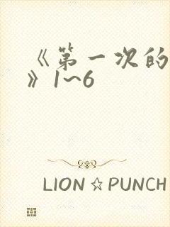 《第一次的人妻》1~6