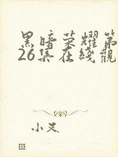 黑暗荣耀第二季26集在线观看