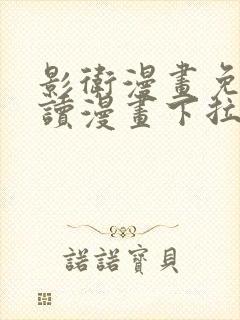 影卫漫画免费阅读漫画下拉式盛淮封面