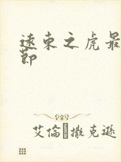 远东之虎最新章节