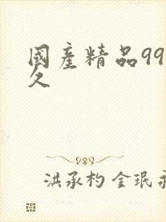 国产精品99久久