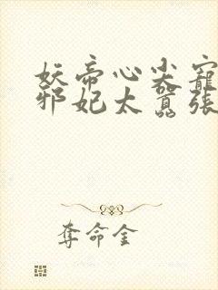 妖帝心尖宠逆天邪妃太嚣张