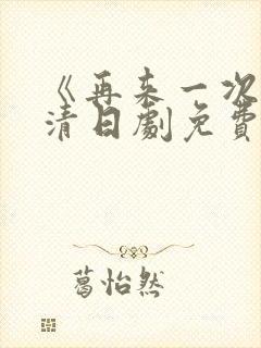 《再来一次》高清日剧免费观看