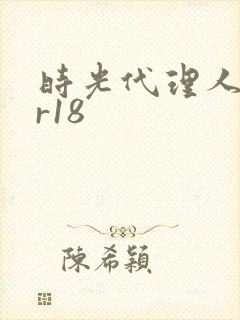 时光代理人黑白r18