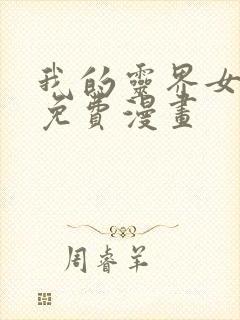 我的灵界女友们免费漫画