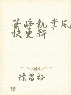 萧峥执掌风云最快更新封面