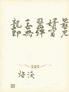 龙王医婿最新章节无弹窗免费阅读封面