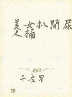 美女扒开尿口让人桶