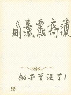 《喜爱夜蒲》无删减版何佩瑜