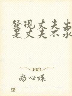 发现丈夫出轨但是丈夫不承认怎么做