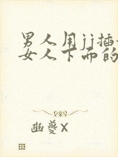 男人用jj插舔女人下面的视频封面