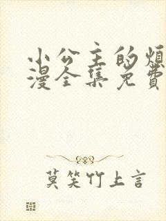 小公主的烦恼动漫全集免费观看