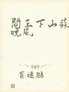 阎王下山苏文陆晚风