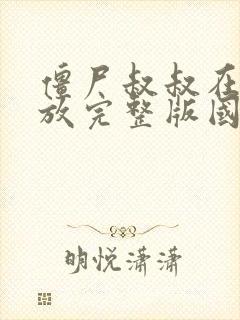 僵尸叔叔在线播放完整版国语高清