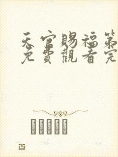 天官赐福第动漫免费观看完整版第二季