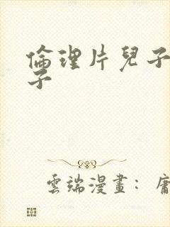 伦理片儿子的妻子