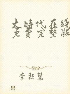 大时代在线观看免费完整版粤语高清封面