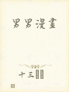 男男漫画