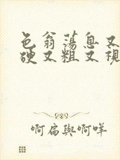 色翁荡息又大又硬又粗又视频图片封面