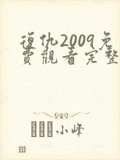 复仇2009免费观看完整版高清