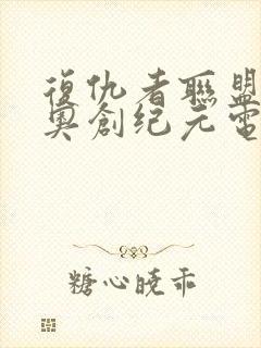 复仇者联盟2:奥创纪元电影