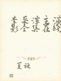 李采潭主演的电影全集在线高清播放封面