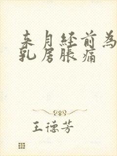 来月经前为什么乳房胀痛