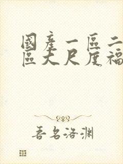 国产一区二区三区大尺度福利视频封面