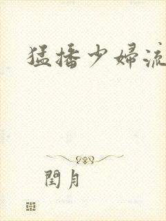 猛播少妇流白浆