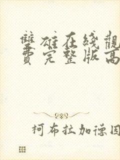 双雄在线观看免费完整版高清电影