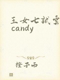 玉女七试云雨情 candy封面