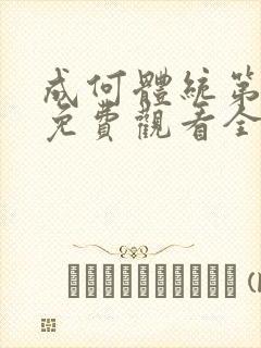 成何体统第一季免费观看全集