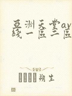 亚洲天堂av在线一区二区