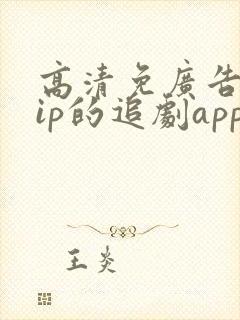 高清免广告免vip的追剧app