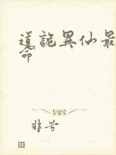 道诡异仙最强司命