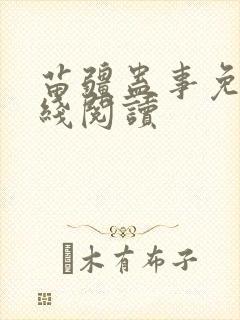 苗疆蛊事免费在线阅读封面