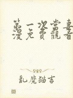 第一次当妻子动漫免费观看全集完整