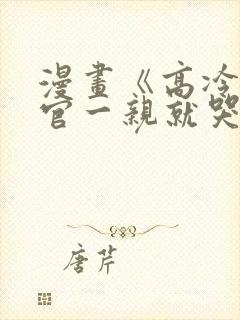 漫画《高冷指挥官一亲就哭》[比心]封面